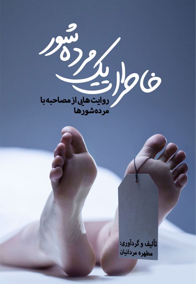 خاطرات یک مرده شور